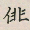 覃始洋徘书法图片