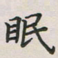 覃始洋眠书法图片