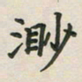覃始洋渺书法图片