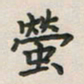 覃始洋萤书法图片