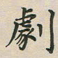 覃始洋剧书法图片