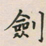 覃始洋剑书法图片