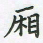 覃始洋厢书法图片