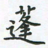 覃始洋蓬书法图片