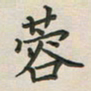 覃始洋蓉书法图片