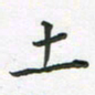 覃始洋土书法图片