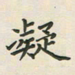 覃始洋凝书法图片