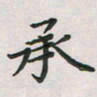覃始洋承书法图片