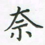 覃始洋奈书法图片