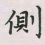 覃始洋侧书法图片