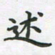 覃始洋述书法图片