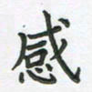 覃始洋感书法图片