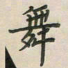 覃始洋舞书法图片