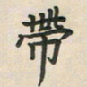 覃始洋带书法图片
