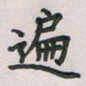 覃始洋遍书法图片