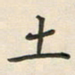 覃始洋土书法图片