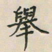 覃始洋举书法图片