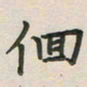 覃始洋徊书法图片
