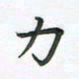 覃始洋力书法图片