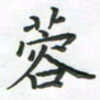 覃始洋蓉书法图片
