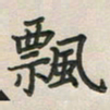 覃始洋飘书法图片