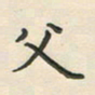 覃始洋父书法图片