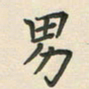 覃始洋男书法图片