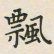 覃始洋飘书法图片