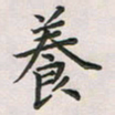 覃始洋养书法图片