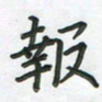 覃始洋报书法图片