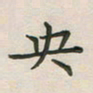 覃始洋央书法图片