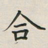 覃始洋合书法图片