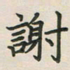 覃始洋谢书法图片