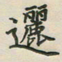 覃始洋逦书法图片