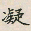覃始洋凝书法图片