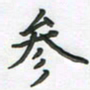 覃始洋参书法图片