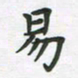 覃始洋易书法图片
