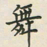 覃始洋舞书法图片