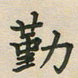 覃始洋勤书法图片