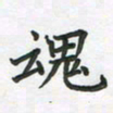 覃始洋魂书法图片