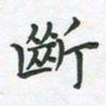 覃始洋断书法图片