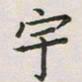 覃始洋宇书法图片