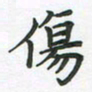 覃始洋伤书法图片