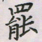 覃始洋罢书法图片