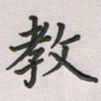 覃始洋教书法图片