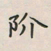 覃始洋阶书法图片