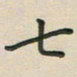 覃始洋七书法图片