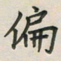 覃始洋偏书法图片