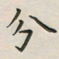 覃始洋分书法图片