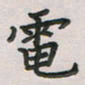 覃始洋电书法图片